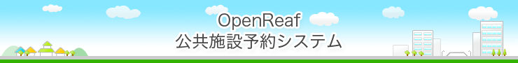 【デモ3】東大阪市公共施設予約システム